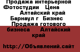 Продажа интерьерной Фотостудии › Цена ­ 100 000 - Алтайский край, Барнаул г. Бизнес » Продажа готового бизнеса   . Алтайский край